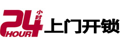 柳州市24小时锁行